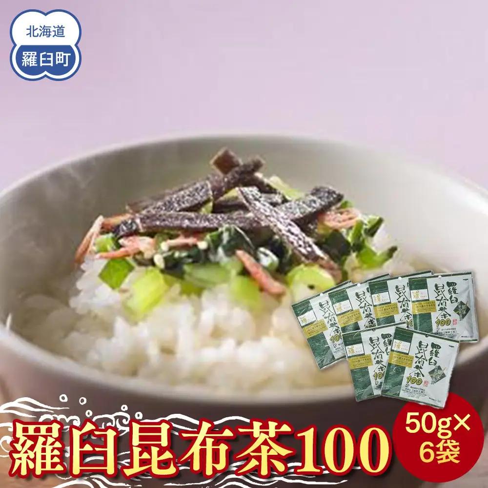 羅臼昆布茶100  お茶 国産 知床 北海道