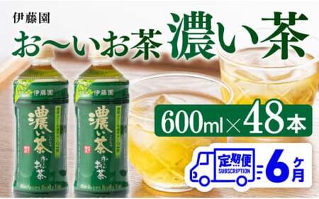 【6ヶ月定期便】伊藤園 おーいお茶 濃い茶 600ml×48本 【 伊藤園 飲料類  飲みもの 緑茶  お茶 カテキン ペットボトル PET 備蓄 長期保存 送料無料 】