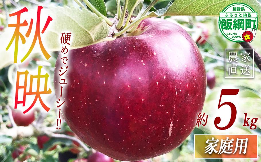 
                  りんご 秋映 家庭用 5kg 丸西農園 沖縄県への配送不可 2026年10月上旬頃から2026年10月中旬頃まで順次発送予定 令和8年度収穫分 特別栽培農産物 ( 除草剤 化学肥料 不使用 ) 信州 果物 フルーツ リンゴ 林檎 長野 予約 農家直送 長野県 飯綱町 [0724]
                