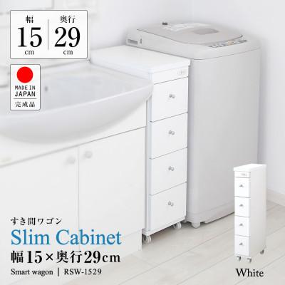 ふるさと納税 磐田市 隙間収納ワゴン　幅15cm×奥行29cm　RSW-1529W |  | 01