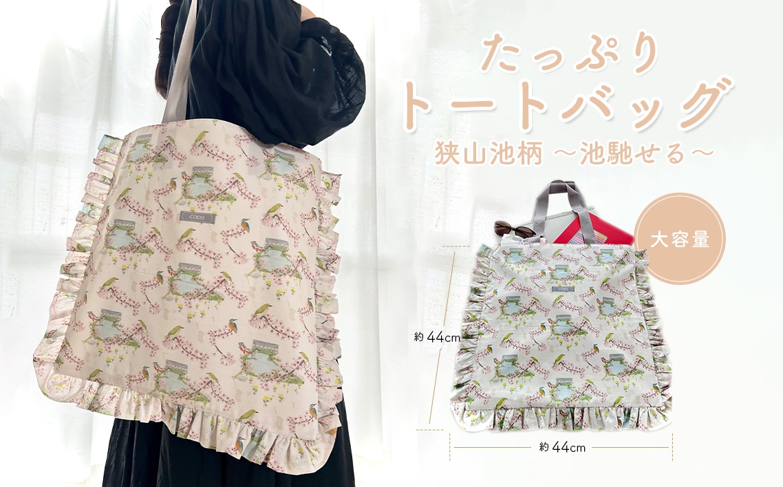 
                  たっぷり トートバッグ 狭山池柄 ～池馳せる～ ／ 大容量バッグ 大きめバッグ 買い物バッグ サブバッグ 軽量トート お出かけバッグ カジュアルバッグ 和柄バッグ 日本デザイン トートバッグ おしゃれ ショッピングバッグ 日常使いバッグ エコバッグ 大きめ 大阪府 No.372
                