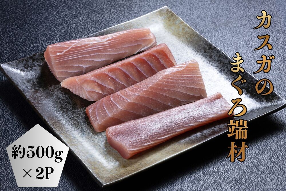 
                  【マグロの端材】マグロ端材 1kg | マグロ訳ありマグロ まぐろ端材マグロ カスガのマグロ
                