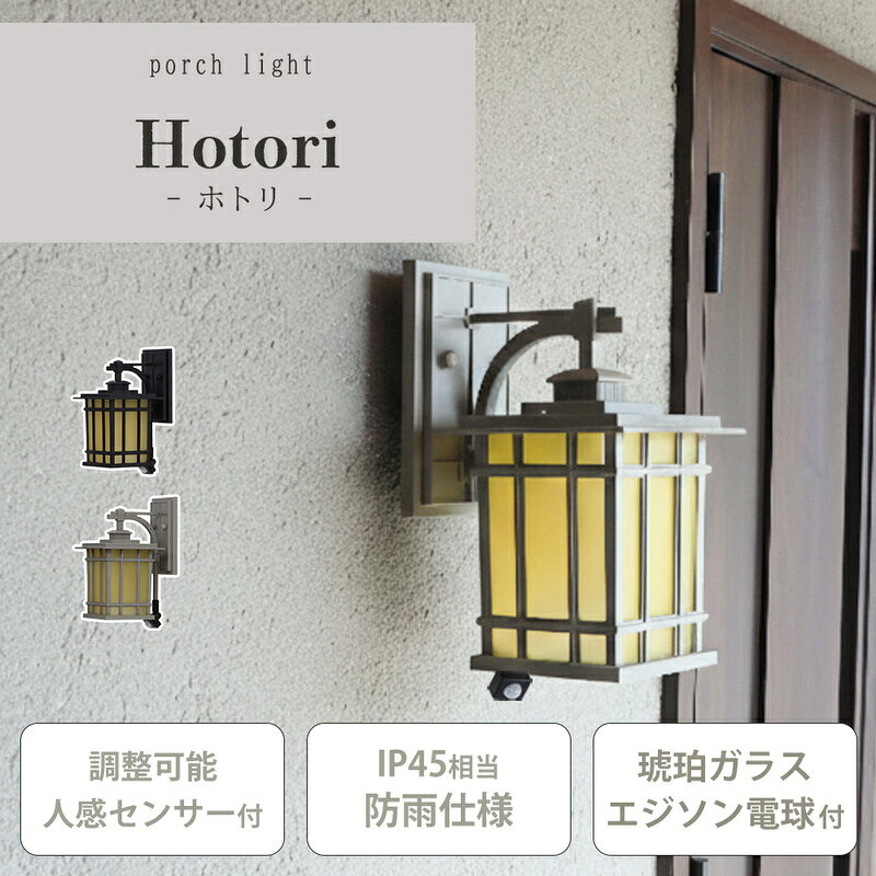 【ふるさと納税】ポーチライト Hotori(ホトリ) 外灯 照明 玄関 人感センサー 屋外 おしゃれ LED 防雨 IP45 センサーライト 防犯 電球付き E26 壁掛け照明 ウォールライト ウォールランプ PSE マット モダン レトロ Hotori ホトリ 兵庫 兵庫県 小野市