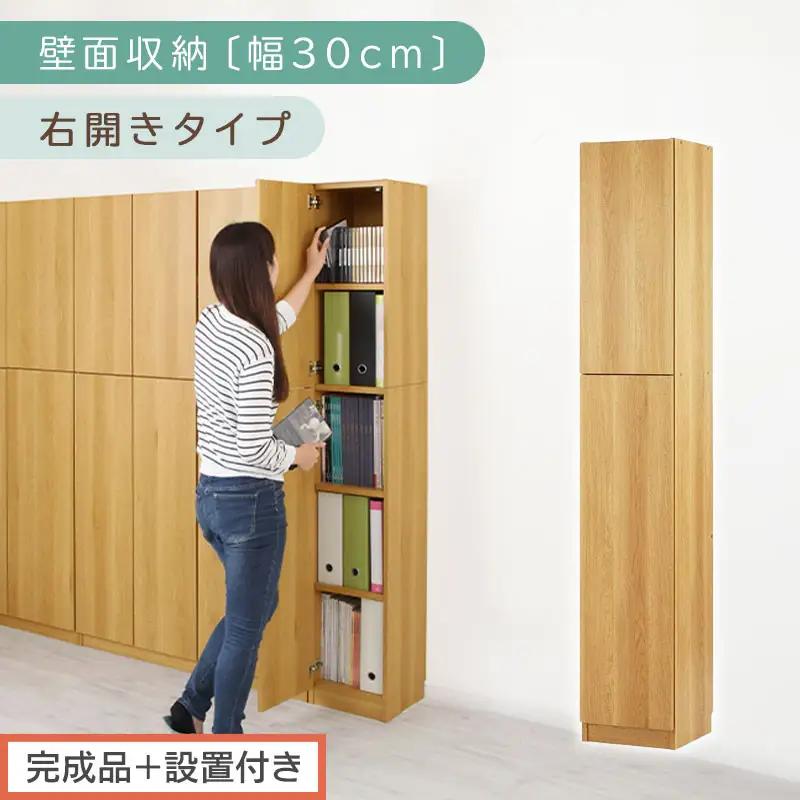 【完成品＋設置付き】壁面収納〔幅30cm・本体・右開きタイプ〕（ナチュラル）壁面収納 本棚 扉付き 収納 棚 cdラック dvdラック 収納棚 リビング オフィス 扉付き収納 整理棚 書棚 おしゃれ LKONCB310300-R-NA