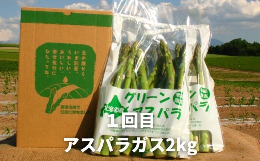 【先行予約】野菜 定期便A【大】 3回便 <令和7年産 >黒木農場 グリーンアスパラ（M～2Lサイズ）2kg、ほしつぶコーン10本 & 雪の妖精10本、じゃがいも3種セット（男爵、キタアカリ（M～2L混）、インカのめざめ（2S以上混））各3kg[056-04]