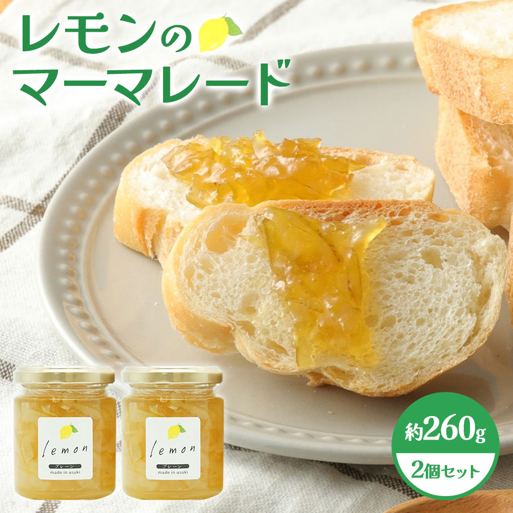 【ふるさと納税】添加物不使用！ レモンのマーマレード 約130g×2個 合計約260g 無添加 フルーツ ジャム マーマレード ソース 大分県 臼杵市 送料無料
