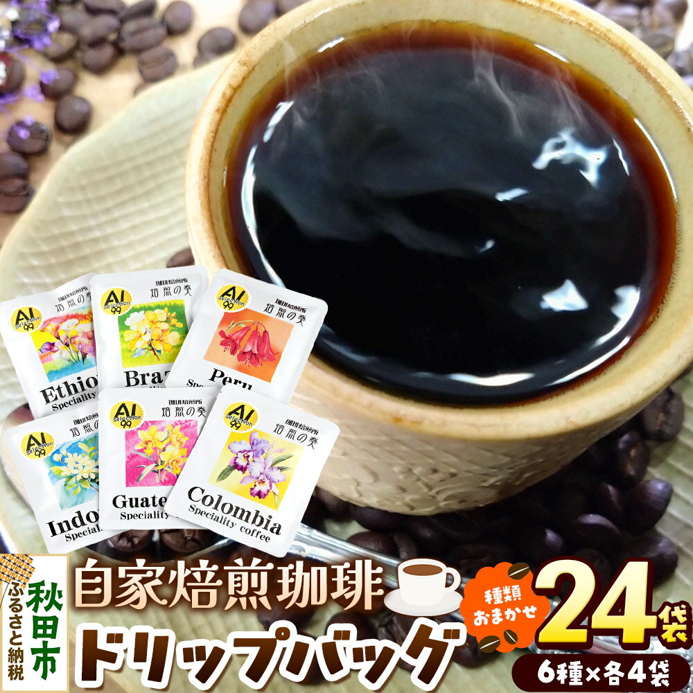 【ふるさと納税】コーヒー 自家焙煎珈琲 ドリップバッグおまかせ6種 各12g×4袋 計24袋 スペシャリティコーヒー