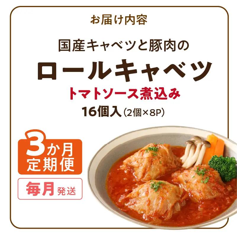＜3か月定期便＞国産キャベツと豚肉のロールキャベツ（8P入り） 国産キャベツ 豚肉 ロールキャベツ 2個入り 8パック 定期便 3回 国産豚肉 トマトソース 煮込み ドリア パスタ アレンジ 惣菜 簡