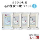 【ふるさと納税】【令和6年産・精米・真空パック】 あさひかわ産米 4品種 食べ比べセット 2kg×4袋 計8kg _01472