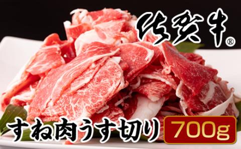 佐賀牛すね肉うす切り700g（牛脂付） 佐賀牛  牛肉 お肉 ブランド牛 煮物 カレー 炒め物 おつまみ 惣菜 送料無料　A5～A4 人気 ランキング 国産 佐賀県産 黒毛和牛