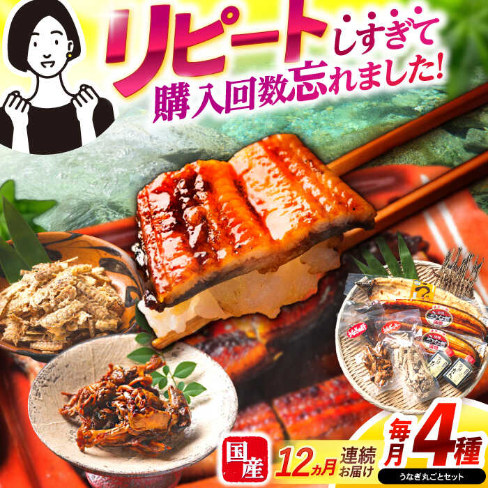 【ふるさと納税】【12回定期便】【諫早淡水】うなぎまるごとセット / うなぎ 蒲焼 白焼き たれ 肝 / 諫早市 / 諫早淡水[AHAT017]