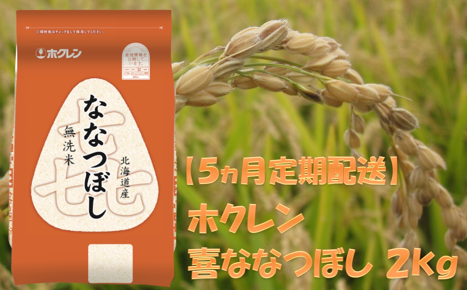 
                  （無洗米２ｋｇ）ホクレンななつぼし【５ヶ月定期配送】
                