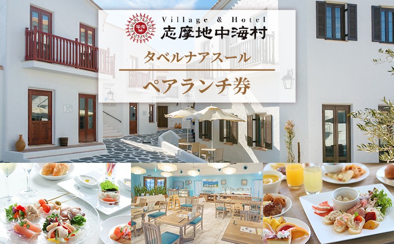 
                  志摩地中海村「タベルナアスール」ペアランチ券 お食事券 チケット 食事券 ランチ券  レストラン ビュッフェ ランチ 昼食 お昼 ご飯 観光 伊勢志摩 伊勢 志摩 食べる 人気 おすすめ 友人 カップル 夫婦 2万円 20000円 
                
