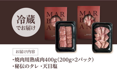ギフト対応 【ふるさと納税限定】熟成黒毛和牛 焼肉セット 400g 牛肉 ビーフ 焼き肉 大阪府高槻市/株式会社MARBLAN[AOAS020]