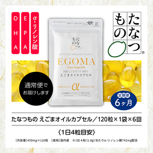 定期便6ヶ月 えごまオイルカプセル 無添加【株式会社たなつものカンパニー】