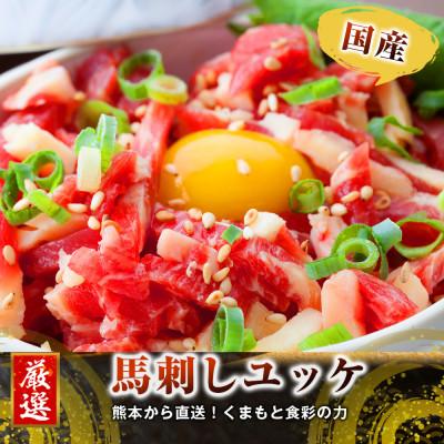 ふるさと納税 宇城市 熊本直送　国産ブロック肉馬刺し赤身200g+ユッケ200gセット(宇城市)