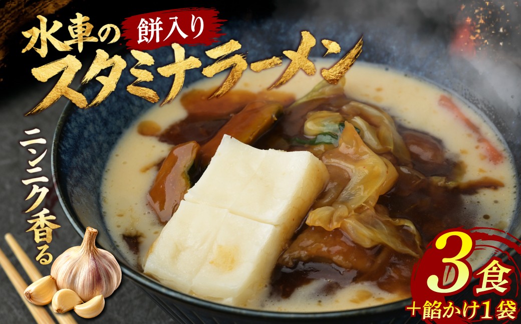 
                  ニンニク際立つ「水車」のスタミナラーメン(3食入り+おまけの具入り餡1つ) | ラーメン スタミナラーメン ご当地ラーメン ひたちなか ソウルフード 甘辛あんかけ 醤油餡 レバー ニンニク 有名店 行列店 専門店 水車 おすすめ 美味しい お取り寄せ 茨城県 ひたちなか市

                