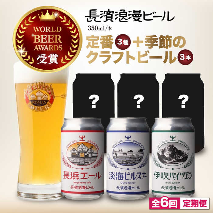 【ふるさと納税】【全6回定期便】長濱浪漫ビール 定番3種と季節の クラフトビール 3本 計6本セット[AQBX072]酒 クラフトビール 地ビール ご当地ビール ペールエール ピルスナー バイツェン 飲み比べ 晩酌 アルコール プレゼント 贈答 ギフト お歳暮 ※離島へのお届け不可
