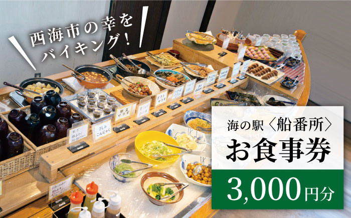 
西海市の幸をバイキング！お食事券（3,000円分）＜海の駅 船番所＞［CAJ001］
