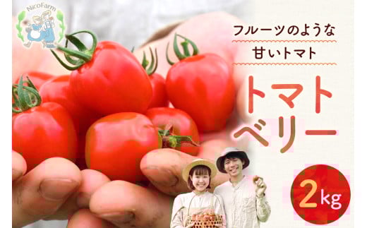 【先行予約：2026年7月下旬頃より発送】NicoFarm トマトベリー（ミニトマト）2Kg_Y124-0012