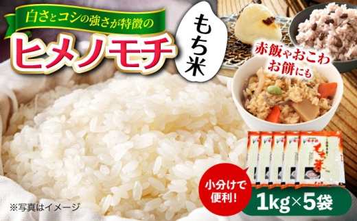 【年内発送】もち米 福田農場の もち米（ヒメノモチ1kg×5袋） 5kg 5キロ 餅米 ヒメノモチ モチ もち米 小豆 餅 お餅 おもち あずき 赤飯 おこわ 大福 セット ぼたもち ぜんざい おしるこ もち お祝い 内祝い 節句 ひな祭り 広島 お餅 餅つき 正月 新年 元旦 年末年始 和菓子 手作り 小分け おいしい 送料無料 産地直送 国産  広島 三次 三次市/福田農場 [APBM003]