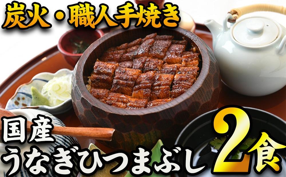 【炭火・職人手焼き】　国産うなぎひつまぶし　二食分　ねぎ・わさび・のり・お出汁・山椒　和食竜むら