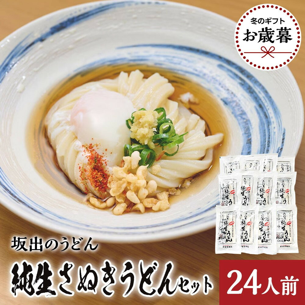 【ふるさと納税】【お歳暮】【坂出のうどん】純生さぬきうどん　セット　　純生うどん250g、だし2人前付×12袋