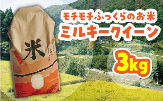 
                  米 ミルキークイーン 令和7年産 鳥取県産 3kg【お米 国産 2025年 ごはん ご飯 弁当 おにぎり おむすび 人気 おすすめ 鳥取県 琴浦町 送料無料】
                