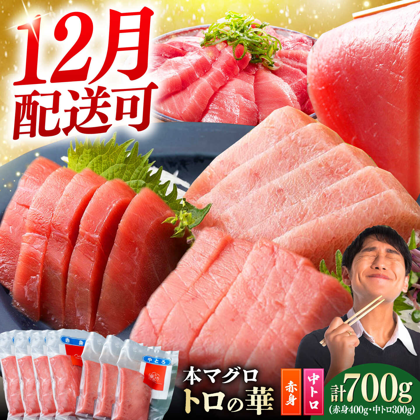 【ふるさと納税】【選べる配送時期】対馬産 本マグロ 700g（赤身400g、中トロ300g） ≪対馬市≫【桐谷商店】 トロの華 対馬 新鮮 マグロ トロ 鮪 刺身 鮮度抜群[WAQ047]