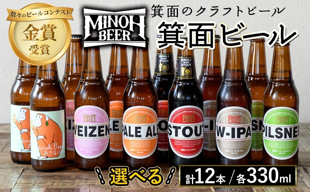 
                  ＜選べる＞クラフトビール 地ビール 箕面ビール 飲み比べ 1種 12本 クラフトビール 地ビール セット 金賞 銘柄 スタウト ペールエール ピルスナー ヴァイツェン IPA 【m01-10】【箕面ビール】
                