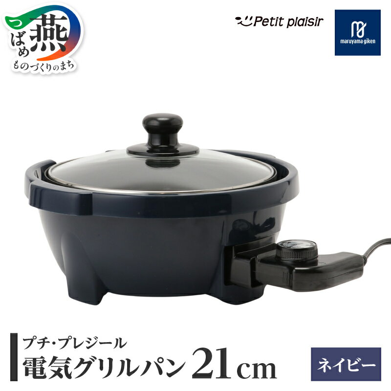 【ふるさと納税】 プチ・プレジール 電気グリルパン 21cm ネイビー【 PGN-70 (N) グリル ダイヤル式 プレート 着脱式 温度調整 蓋付 シンプル 調理器具 キッチン用品 丸山技研 新潟県 燕市 燕三条 】