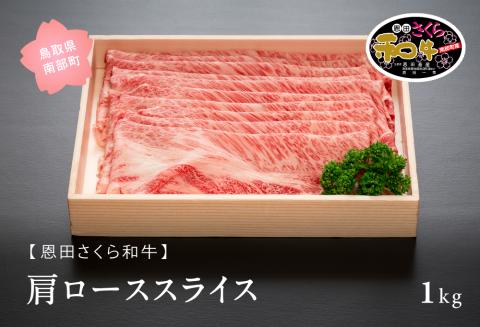 南部町産恩田さくら和牛「肩ローススライス」１ｋｇ