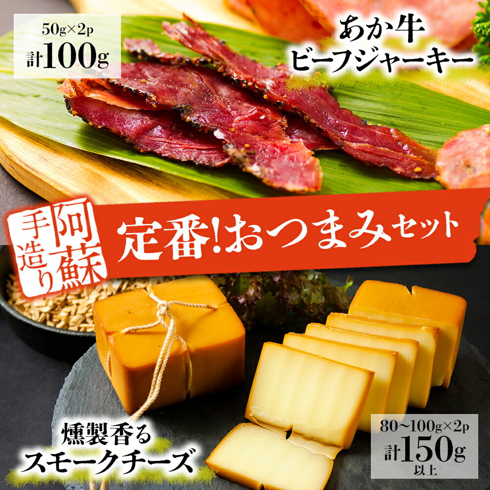 【ふるさと納税】お酒に合う！定番おつまみセット ビーフジャーキー スモークチーズ 詰め合わせ セット 熊本県 阿蘇市 スモーク（燻製)