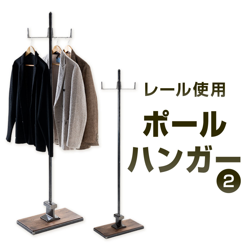 【ふるさと納税】レール使用 ポールハンガー 2 艶消しクリア（鉄の色）×ウォルナット 幅40cm 奥行25cm 高さ168cm 鉄 アイアン ウッド 杉 無垢材 レール ポール ハンガー スタンド 帽子 バッグ インテリア 家具 組立式 福岡県北九州市