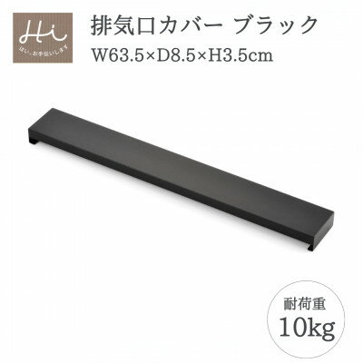 【ふるさと納税】Hi!(ハイ) すっきりフィットする排気口カバー クラシックブラック(1個) 黒 コンロ 弥彦村_キッチン用品 お手入れ簡単 新生活 シンプル【1297545】