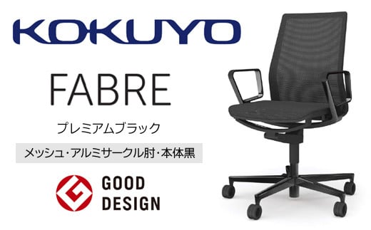 コクヨチェアー ファブレ プレミアムブラック脚 (メッシュ・ホワイト)　／在宅ワーク・テレワークにお勧めの椅子【406-01】 C01ｰL161MU-BE6E62 メッシュタイプ・プレミアムブラック脚・本体黒・サークル肘付・メッシュ（ホワイト）