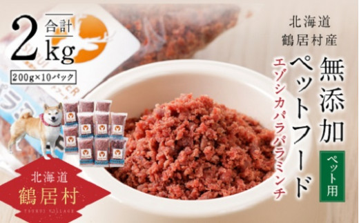 【北海道鶴居村】無添加ペットフード エゾシカ パラパラミンチ 200g×10パック ドッグフード ドックフード 鶴居ジビエ 低脂肪 シニア 全犬種 幼犬 老犬 北海道 鶴居村 ジビエ エゾ鹿 鹿肉