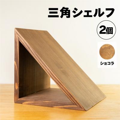 ふるさと納税 下呂市 【ショコラ】三角シェルフ2個セット(長さ28cm 高さ28cm 奥行28cm)【62-29【1】】