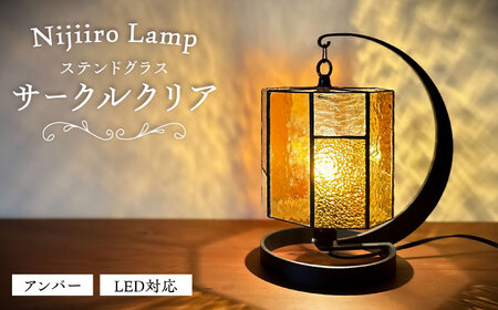 ステンドグラス テーブルランプ サークルクリア　アンバー ランプ / Nijiiro Lamp ニジイロランプ [BBAD009]