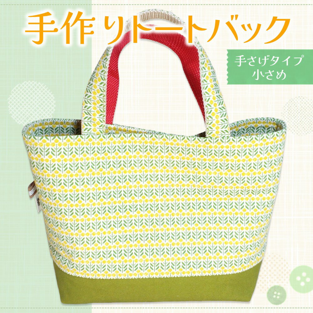 【ふるさと納税】手作りトートバック 手さげタイプ 小さめ【手作り トートバッグ 小ぶり かわいい 爽やか おでかけ コンビニ ハンドメイド ポケット付 1点もの 人生の楽園】K023044