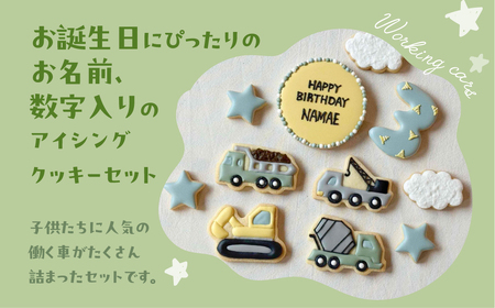 お誕生日用（働く車）アイシングクッキー11枚入り 誕生日 男の子 車 お祝い 御祝い 洋菓子 お菓子 贈答 焼菓子 プレゼント ギフト 贈り物 クッキー 手作り こだわり おすすめ かわいい【one 