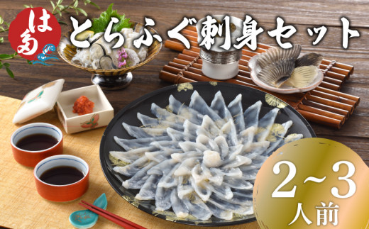 【2026年1月発送】 ふぐ 刺身 セット 2~3人前 100g 冷凍 ( 高級魚 鮮魚 魚介 刺し身 フグ刺し とらふぐ 養殖トラフグ 本場 下関 ふぐ刺し 河豚 てっさ 皮 ひれ ぽん酢 もみじ 付き プラ皿 簡単 お手軽 便利 解凍するだけ プレゼント ギフト 贈答 お中元 お歳暮 記念日 父の日 ) 下関 山口