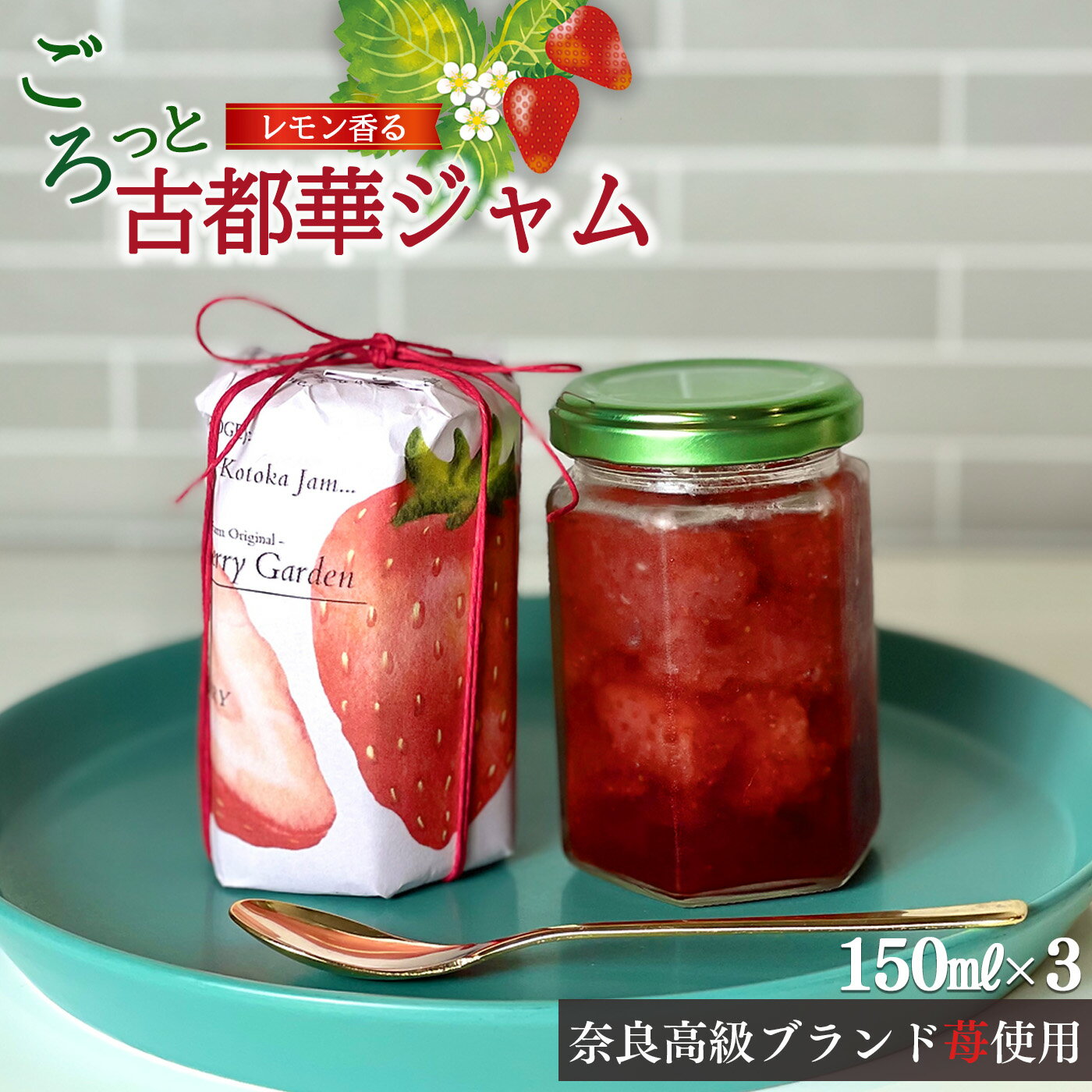 【ふるさと納税】 ジャム 奈良高級ブランド苺「古都華」使用 レモン香る古都華ジャム いちご 苺 古都華 150ml×3 | フルーツ くだもの 果物 いちご イチゴ ことか コトカ 古都華 ジャム 奈良県 五條市