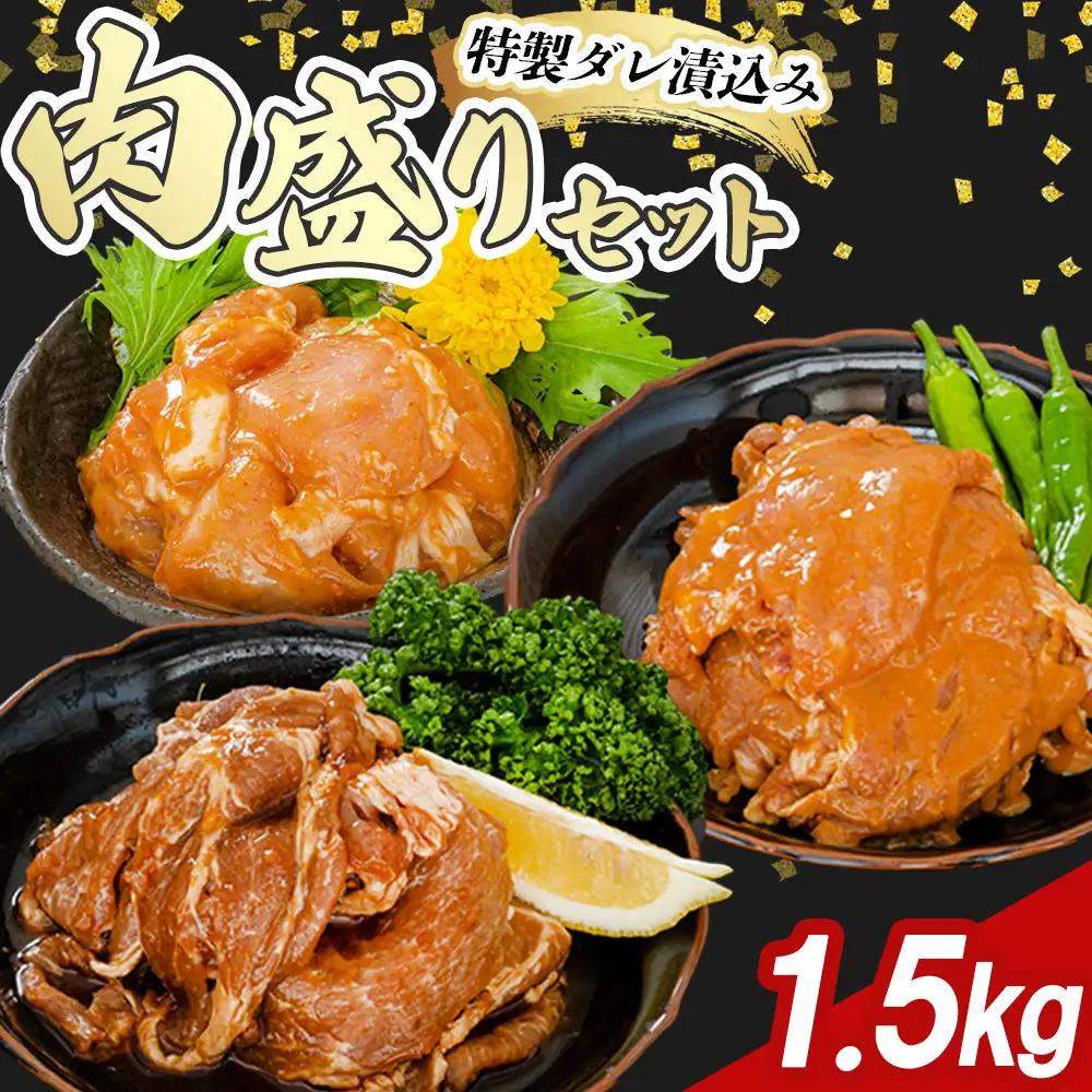 fn-11-001 宗次郎 肉盛1.5㎏セット 釜石畜産 豚 豚肉 豚ロース 鶏 鳥 むね肉 胸肉
