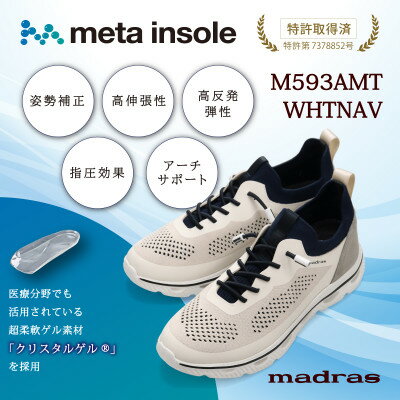 【ふるさと納税】『究極の履き心地』をご提供 metaインソール搭載紳士靴 白×ネイビー Mサイズ M593AMT【1616623】