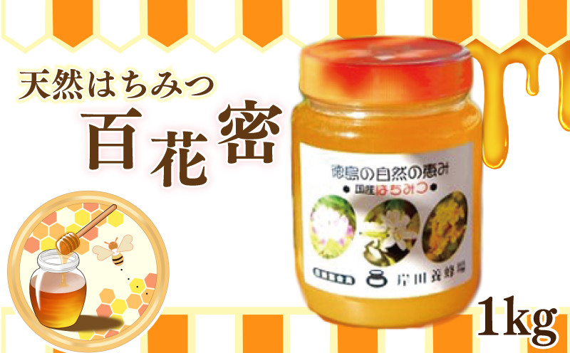
天然はちみつ「百花蜜」1kg
