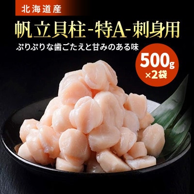 [訳あり]北海道産 帆立貝柱[特A]刺身用 500g×2袋【配送不可地域：離島】【1384609】