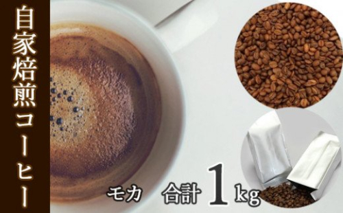 あらき園 自家焙煎コーヒー モカ 1kg ／ コーヒー 珈琲 モカ モカコーヒー 自家焙煎コーヒー あらき園 コーヒー1kg 500g×2袋 大容量コーヒー 甘い香りのコーヒー コクのあるコーヒー 爽やかな後味 毎日用コーヒー 朝のコーヒー おうちカフェ 茨城県 坂東市 No.044