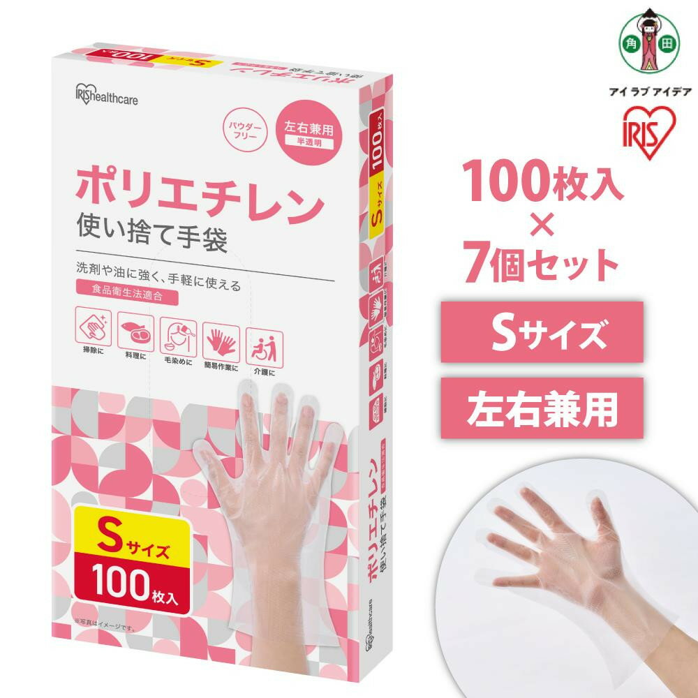 【ふるさと納税】【100枚×7箱】ポリエチレン手袋　Sサイズ　100枚　RCPE-100S | 使い捨て手袋 ポリ手袋 ゴム手袋 ポリエチレン手袋 アイリスオーヤマ ゴム手 手袋 グローブ フィットグローブ パウダーフリー 食品 調理 料理 使い捨て 衛生 粉なし 介護 ポリ手
