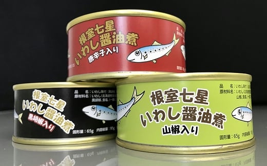 A-18009 【北海道根室産】「根室七星」いわし醤油煮缶３種